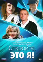  Откройте, это я смотреть онлайн сериал 1 сезон 
